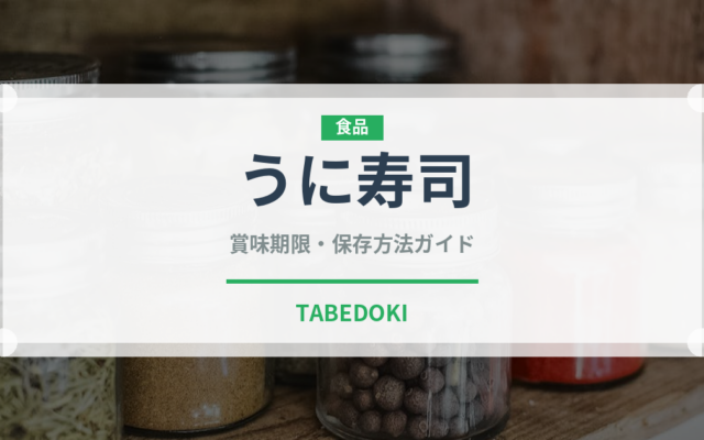 うに寿司（魚料理）の賞味期限と正しい保存方法｜鮮度を保つコツ