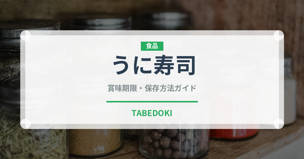 うに寿司（魚料理）の賞味期限と正しい保存方法｜鮮度を保つコツ