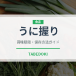 うに握り（寿司ネタ）の賞味期限と正しい保存方法｜鮮度を長持ちさせるコツ