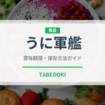 うに軍艦（寿司）の賞味期限と正しい保存方法｜鮮度を保つコツ