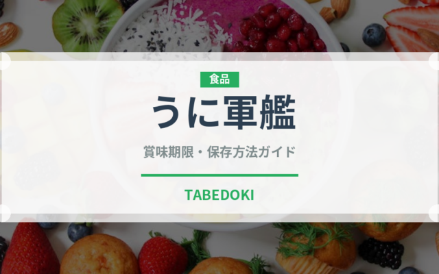 うに軍艦（寿司）の賞味期限と正しい保存方法｜鮮度を保つコツ