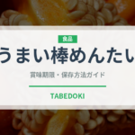 うまい棒めんたい（スナック菓子）の賞味期限と正しい保存方法