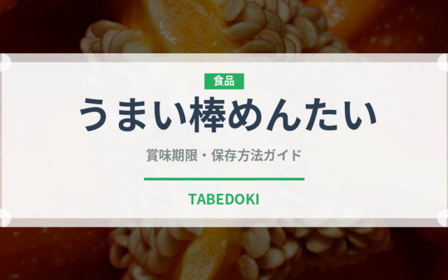 うまい棒めんたい（スナック菓子）の賞味期限と正しい保存方法
