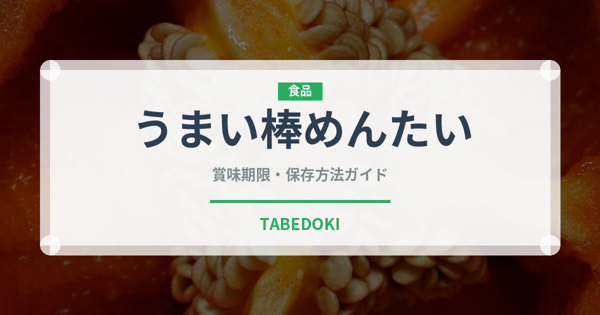 うまい棒めんたい（スナック菓子）の賞味期限と正しい保存方法