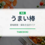 うまい棒（おつまみ）の賞味期限と正しい保存方法