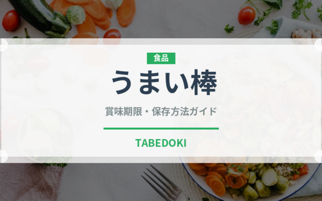 うまい棒（おつまみ）の賞味期限と正しい保存方法