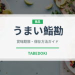 うまい鮨勘（寿司）の賞味期限と正しい保存方法｜鮮度を保つコツ