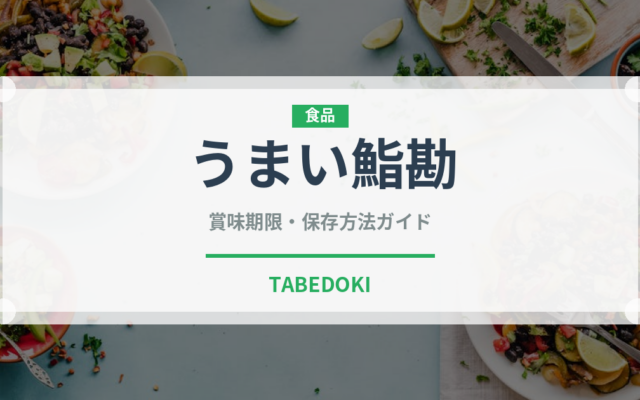 うまい鮨勘（寿司）の賞味期限と正しい保存方法｜鮮度を保つコツ