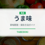 うま味（味・食感）の賞味期限と正しい保存方法