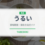 うるい（山菜・野草）の賞味期限と正しい保存方法｜鮮度を長持ちさせるコツ
