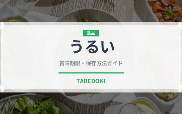 うるい（山菜・野草）の賞味期限と正しい保存方法｜鮮度を長持ちさせるコツ