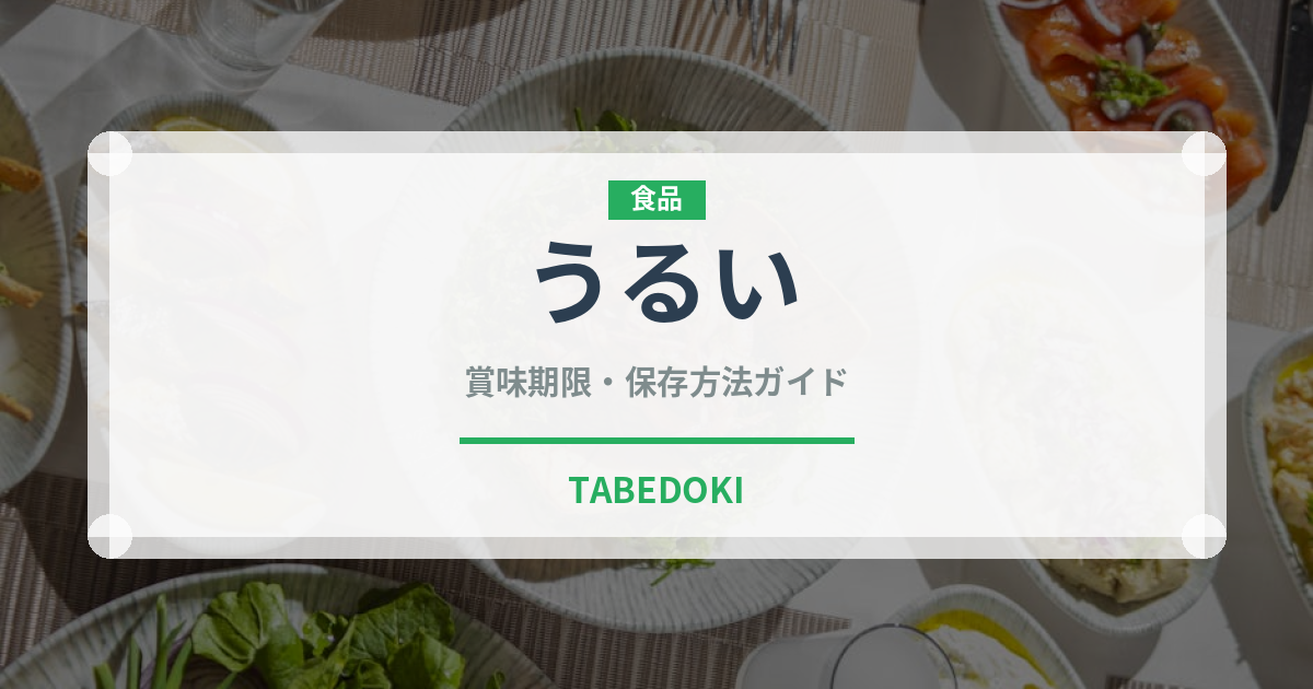 うるい（山菜・野草）の賞味期限と正しい保存方法｜鮮度を長持ちさせるコツ