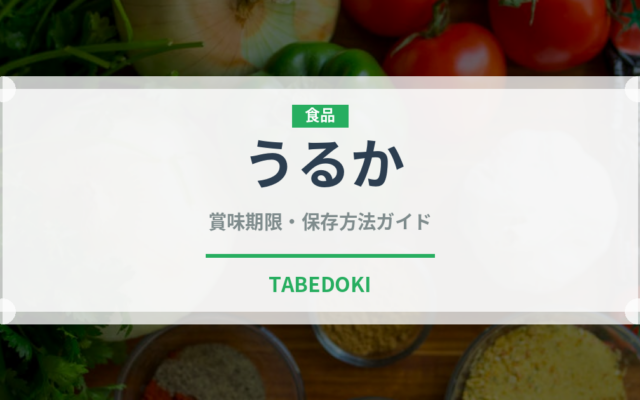 うるか（珍味）の賞味期限と正しい保存方法｜長持ちさせるコツ