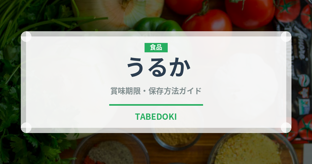 うるか（珍味）の賞味期限と正しい保存方法｜長持ちさせるコツ
