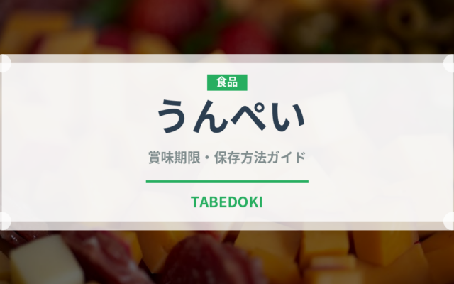 うんぺい（和菓子）の賞味期限と正しい保存方法｜長持ちさせるコツ