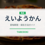 えいようかん（非常食）の賞味期限と正しい保存方法｜長持ちさせるコツ