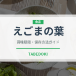 えごまの葉（野菜）の賞味期限と正しい保存方法