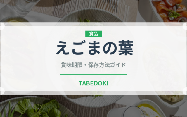 えごまの葉（野菜）の賞味期限と正しい保存方法