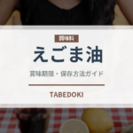 えごま油（調味料）の賞味期限と正しい保存方法｜長持ちさせるコツ
