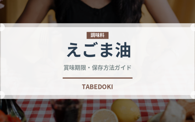 えごま油（調味料）の賞味期限と正しい保存方法｜長持ちさせるコツ