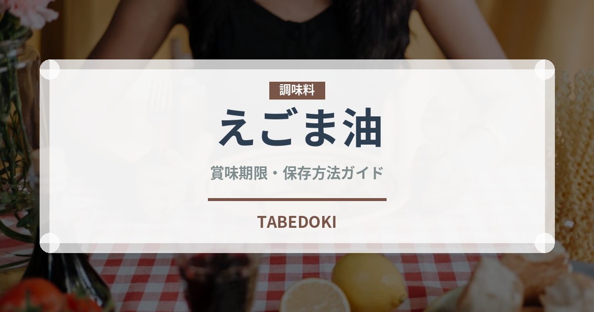 えごま油（調味料）の賞味期限と正しい保存方法｜長持ちさせるコツ
