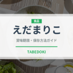 えだまりこ（スナック菓子）の賞味期限と正しい保存方法｜長持ちさせるコツ