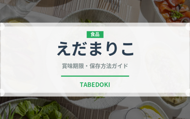 えだまりこ（スナック菓子）の賞味期限と正しい保存方法｜長持ちさせるコツ
