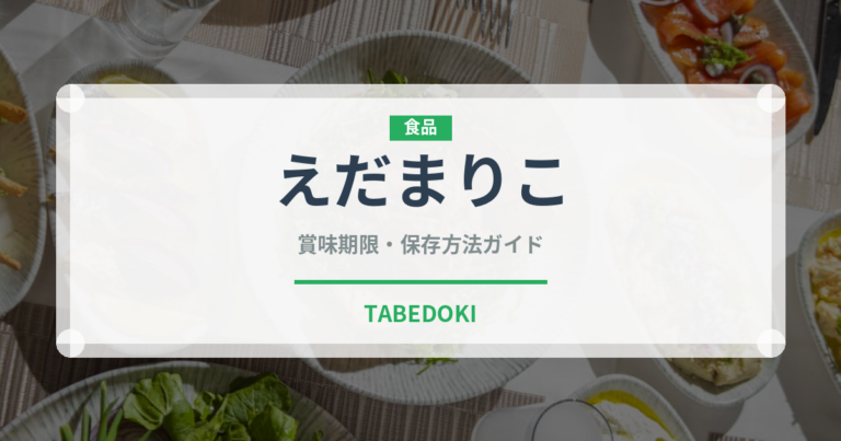 えだまりこ（スナック菓子）の賞味期限と正しい保存方法｜長持ちさせるコツ