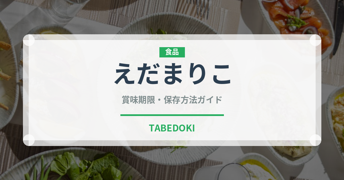 えだまりこ（スナック菓子）の賞味期限と正しい保存方法｜長持ちさせるコツ