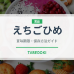 えちごひめ（いちご品種）の賞味期限と正しい保存方法