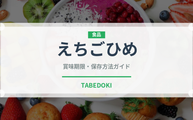 えちごひめ（いちご品種）の賞味期限と正しい保存方法