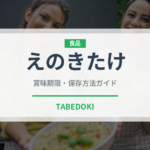 えのきたけ（野菜）の賞味期限と正しい保存方法｜鮮度を長持ちさせるコツ