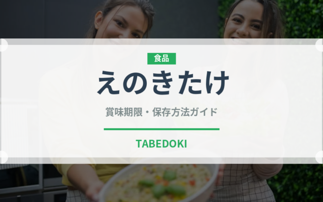 えのきたけ（野菜）の賞味期限と正しい保存方法｜鮮度を長持ちさせるコツ