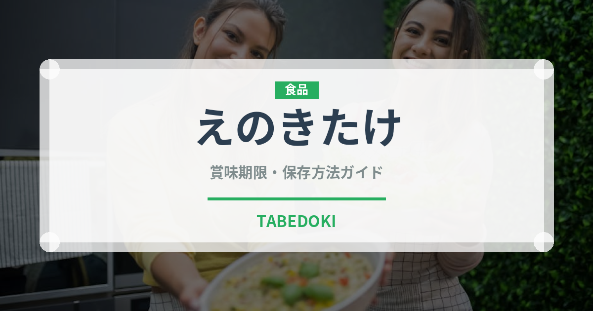 えのきたけ（野菜）の賞味期限と正しい保存方法｜鮮度を長持ちさせるコツ