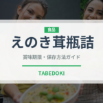 えのき茸瓶詰（缶詰・瓶詰）の賞味期限と正しい保存方法