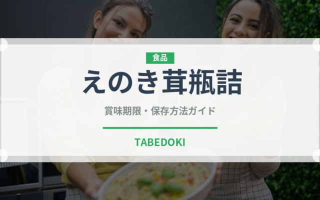 えのき茸瓶詰（缶詰・瓶詰）の賞味期限と正しい保存方法