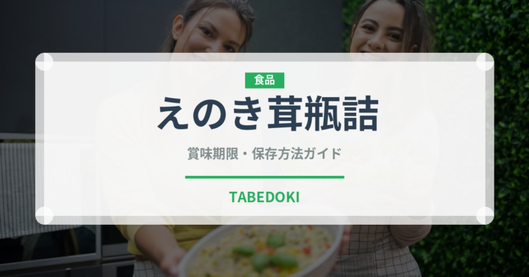 えのき茸瓶詰（缶詰・瓶詰）の賞味期限と正しい保存方法