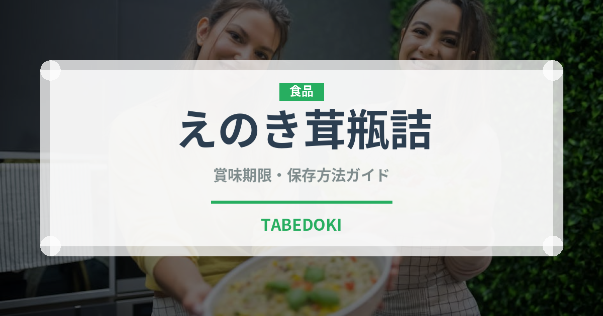 えのき茸瓶詰（缶詰・瓶詰）の賞味期限と正しい保存方法