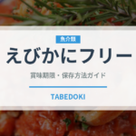 えびかにフリー（特殊食品）の賞味期限と正しい保存方法