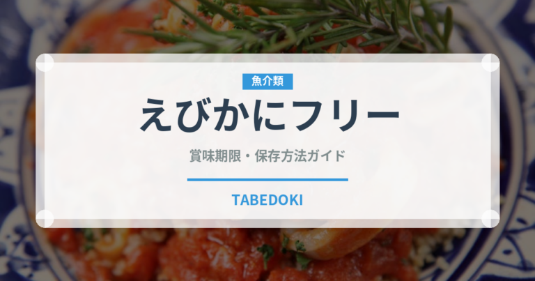 えびかにフリー（特殊食品）の賞味期限と正しい保存方法