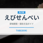 えびせんべい（東南アジア料理）の賞味期限と正しい保存方法｜長持ちさせるコツ