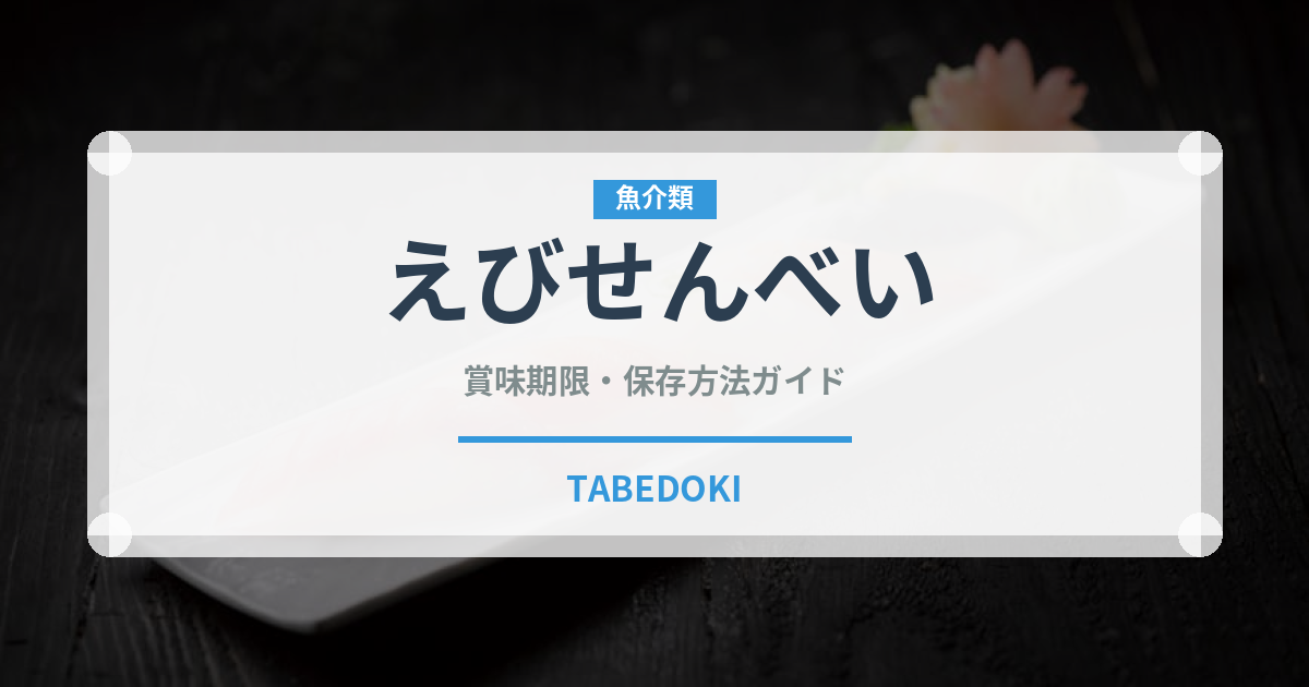 えびせんべい（東南アジア料理）の賞味期限と正しい保存方法｜長持ちさせるコツ