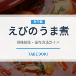 えびのうま煮（季節・行事食）の賞味期限と正しい保存方法