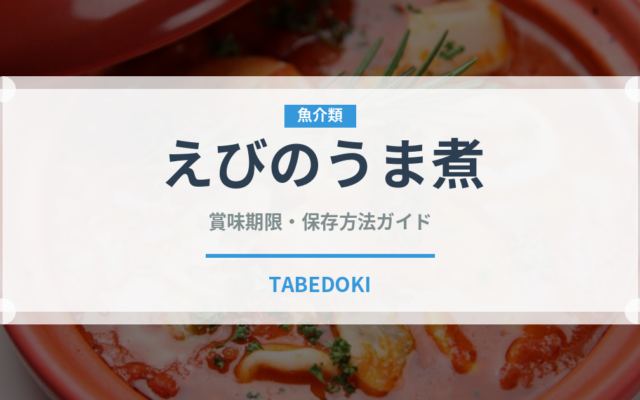 えびのうま煮（季節・行事食）の賞味期限と正しい保存方法