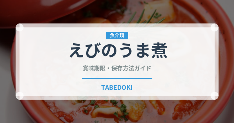 えびのうま煮（季節・行事食）の賞味期限と正しい保存方法