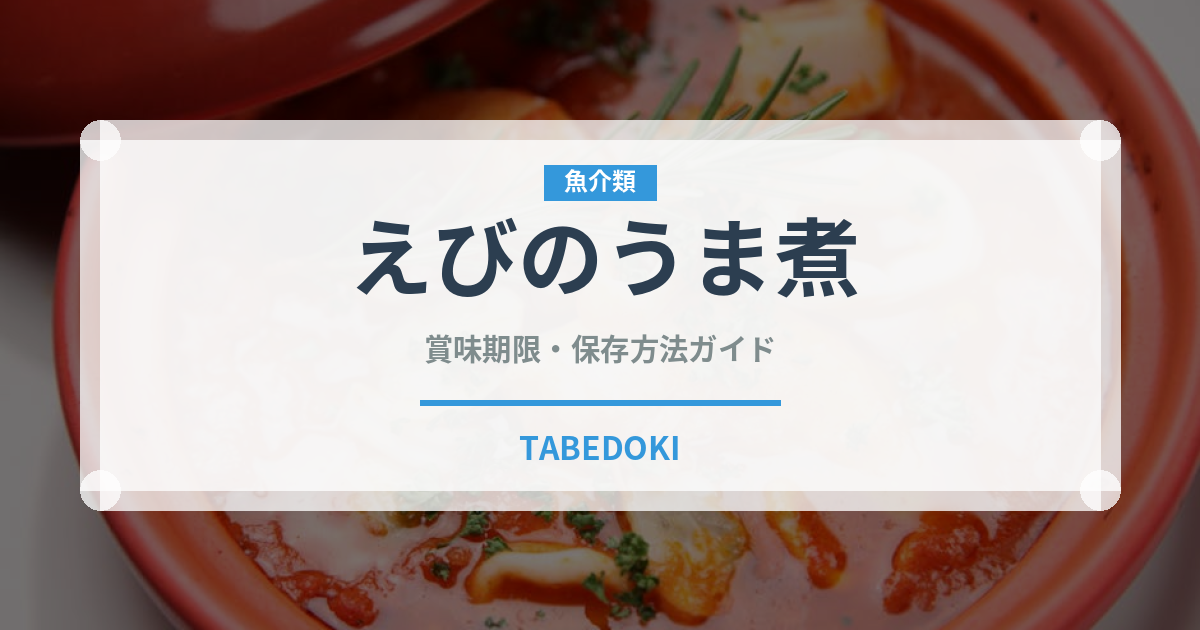 えびのうま煮（季節・行事食）の賞味期限と正しい保存方法