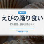 えびの踊り食い（料理）の賞味期限と正しい保存方法