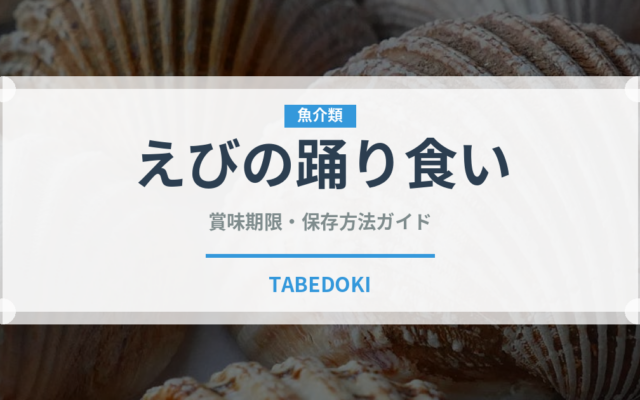 えびの踊り食い（料理）の賞味期限と正しい保存方法