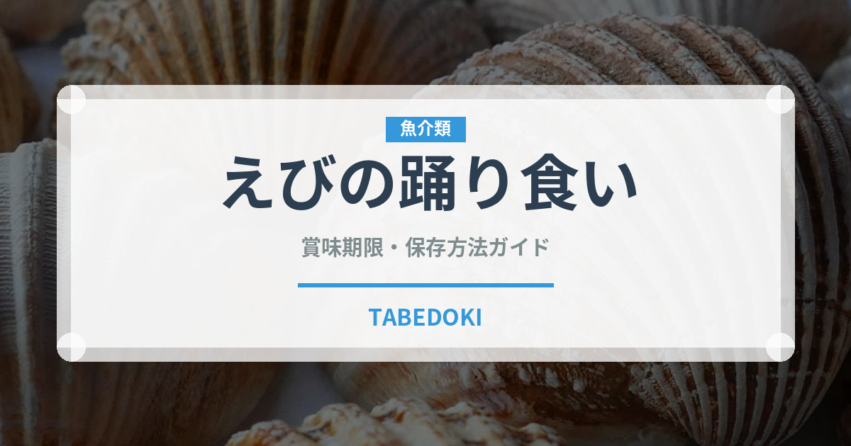 えびの踊り食い（料理）の賞味期限と正しい保存方法