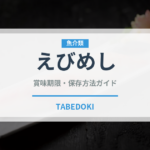 えびめし（郷土料理）の賞味期限と正しい保存方法｜長持ちさせるコツ